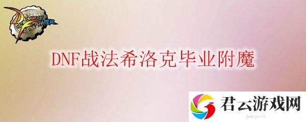 DNF战法希洛克毕业附魔