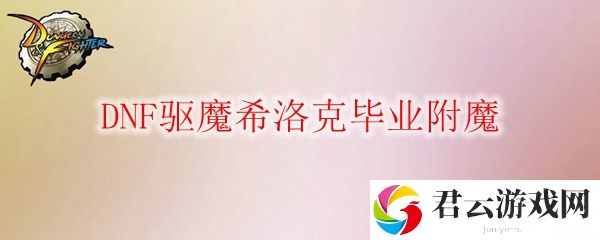 DNF驱魔希洛克毕业附魔