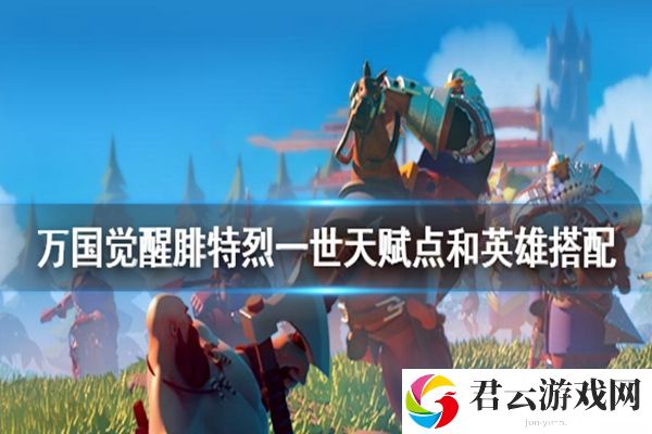 万国觉醒腓特烈一世天赋加点及搭配阵容攻略