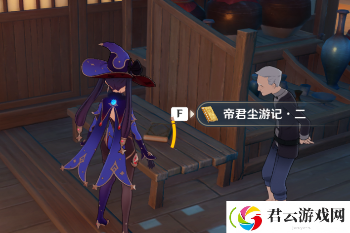 原神帝君尘游记在哪