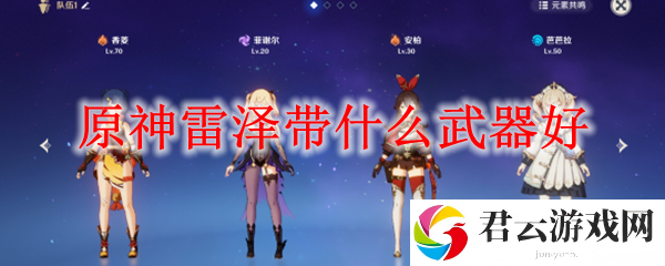 原神雷泽武器推荐