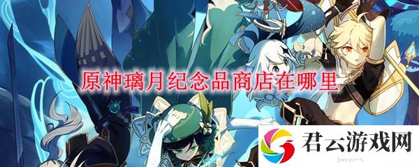原神璃月纪念品商店在哪里