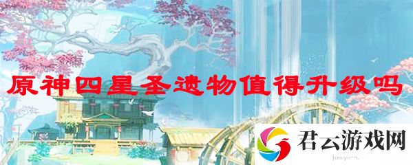 原神四星圣遗物值得升级吗