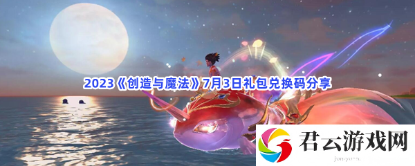 2023创造与魔法7月3日礼包兑换码分享猫扑攻略