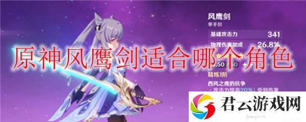 原神风鹰剑适合哪个角色
