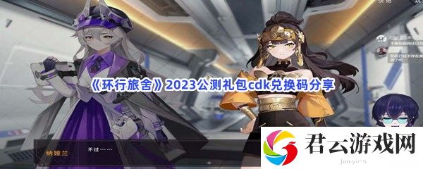 环行旅舍2023公测礼包cdk兑换码分享猫扑攻略