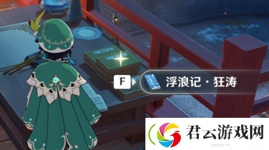 原神浮浪记位置一览