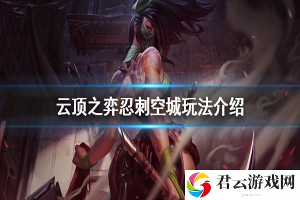 云顶之弈10.21空城忍刺阵容玩法攻略