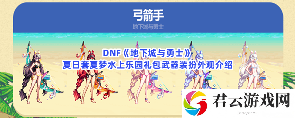 DNF地下城与勇士夏日套夏梦水上乐园礼包武器装扮外观介绍猫扑攻略