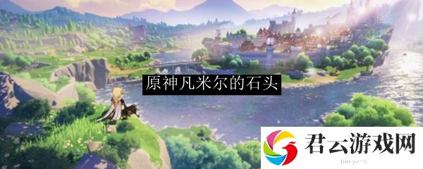 原神凡米尔的石头