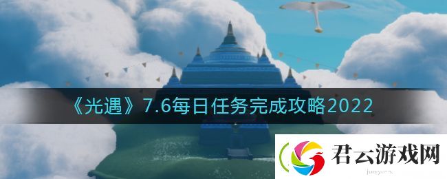 光遇7月6日每日任务怎么做-7.6每日任务完成攻略