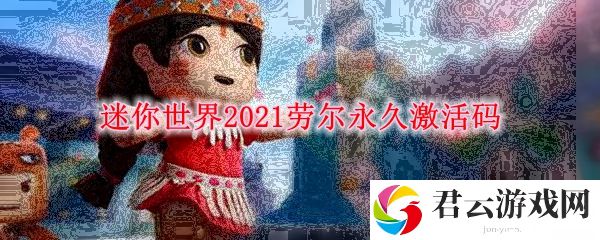 迷你世界2021劳尔永久激活码