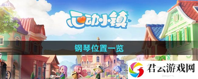 心动小镇钢琴位置一览：攻略教你应对挑战猫扑攻略