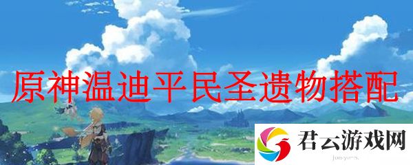 原神温迪平民圣遗物搭配