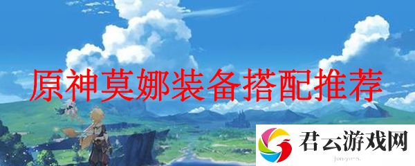 原神莫娜装备搭配