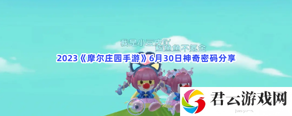 2023摩尔庄园手游6月30日神奇密码分享猫扑攻略