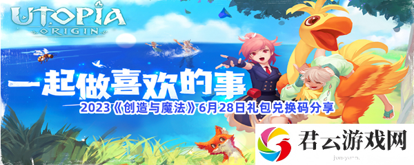 2023创造与魔法6月28日礼包兑换码分享猫扑攻略