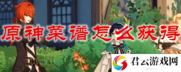 原神菜谱获取方法