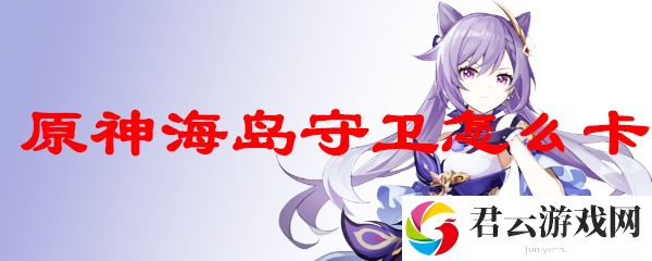 原神海岛守卫的卡法