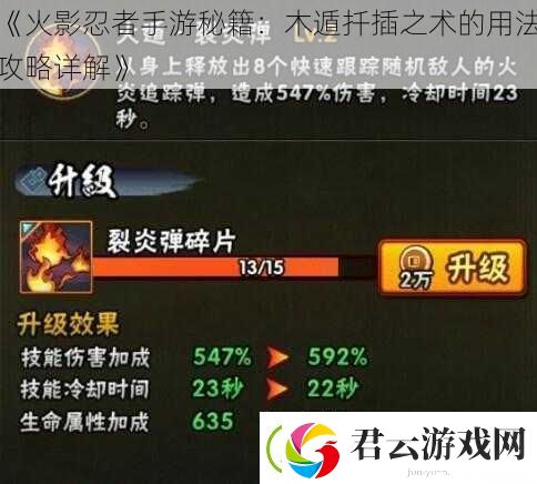 火影忍者手游秘籍：木遁扦插之术的用法攻略详解