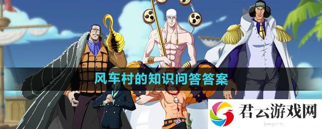 航海王热血航线风车村的知识问答答案一览：角色升级快速方法分享猫扑攻略