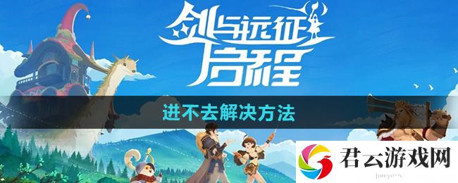 剑与远征启程进不去解决方法：任务系统珍贵道具获取方案分享猫扑攻略