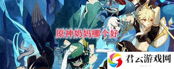 原神奶妈角色排行榜