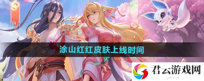 王者荣耀少司缘涂山红红皮肤上线时间：神秘任务全解锁步骤猫扑攻略
