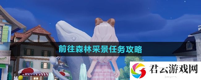 心动小镇前往森林采景任务攻略：完美升级全方案解析猫扑攻略