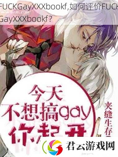 FUCKGayXXXbookf-如何评价FUCKGayXXXbookf