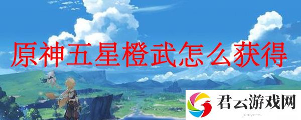 原神五星橙武怎么获得