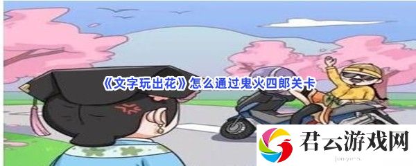 《文字玩出花》怎么通过鬼火四郎关卡