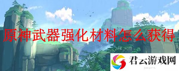 原神武器强化材料怎么获得