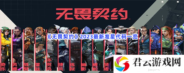 《无畏契约》2023最新准星代码一览