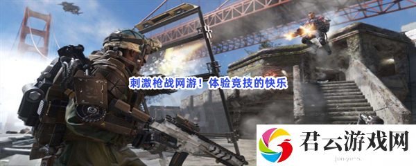 刺激枪战网游！体验竞技的快乐猫扑攻略