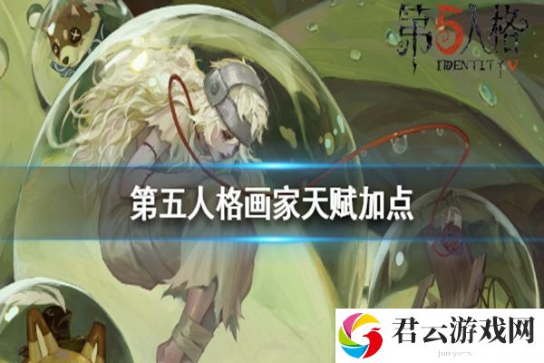 第五人格画家天赋加点攻略