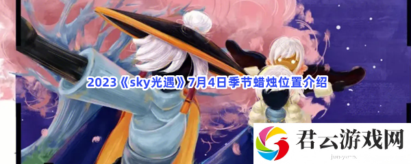 2023sky光遇7月4日季节蜡烛位置介绍猫扑攻略