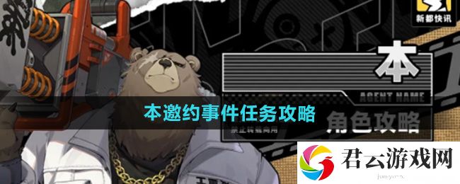 绝区零本邀约事件任务攻略：与队友保持良好的沟通和配合猫扑攻略