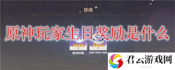 原神玩家生日奖励是什么