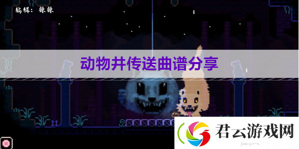 动物井传送曲谱分享