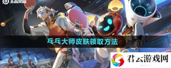 王者荣耀鲁班大师乓乓大师皮肤领取方法：战斗策略最优解猫扑攻略