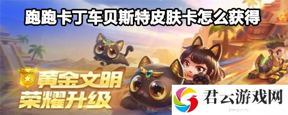 跑跑卡丁车贝斯特皮肤卡获取方法攻略