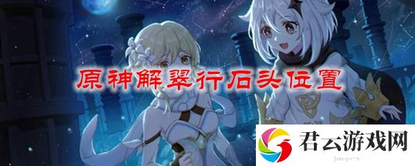 原神解翠行石头位置