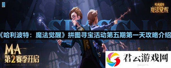 哈利波特魔法觉醒第五期第一天拼图碎片在哪-哈利波特魔法觉醒拼图寻宝活动第五期第一天攻略介绍一览[图文]