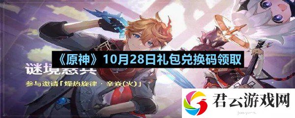 原神10月28日礼包兑换码是多少-原神10月28日礼包兑换码领取一览[图文]