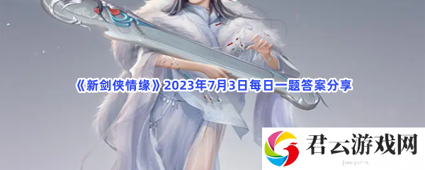 新剑侠情缘2023年7月3日每日一题答案分享猫扑攻略