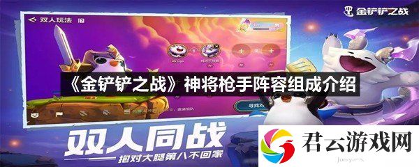 金铲铲之战神将枪手阵容需要什么角色-金铲铲之战神将枪手阵容组成介绍一览[图文]