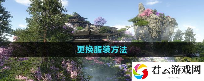 逆水寒更换服装方法：游戏更新与版本变动解析猫扑攻略