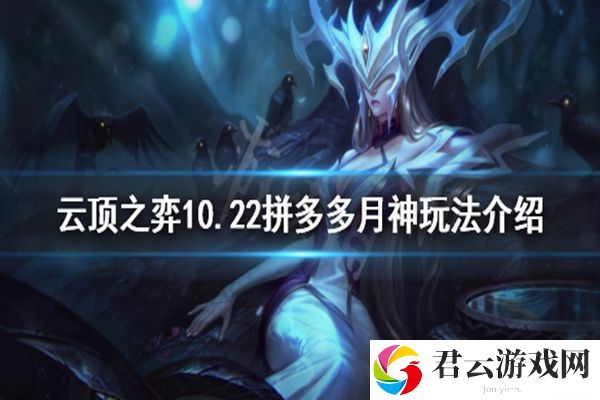 云顶之弈10.22拼多多月神玩法介绍