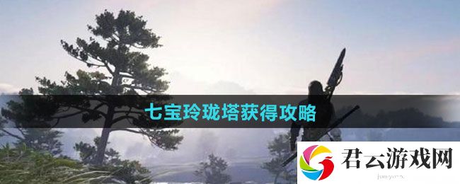 逆水寒手游七宝玲珑塔获得攻略：攻略教你应对危机猫扑攻略